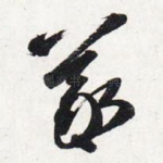 羲