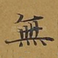 无