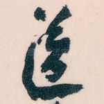 送