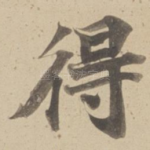 得