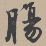 肠