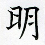 明