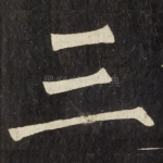 三