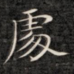 处