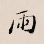 雨