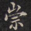 崇