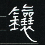 镶