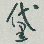 黛