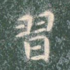 习