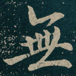無