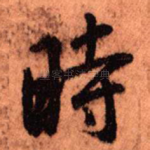 时