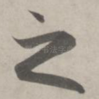 之