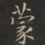 蒙