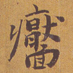 靥