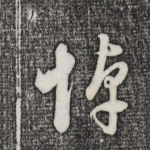 悼