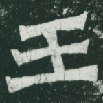 王