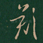 叹