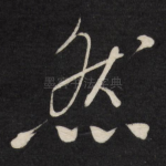 然