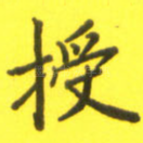 授