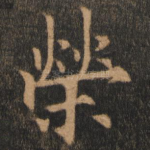 荣