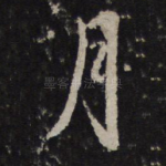 月