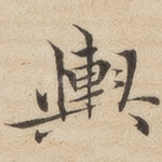 舆