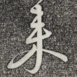 来