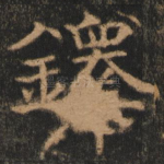 铎