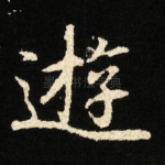 逰