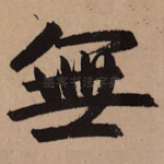 无