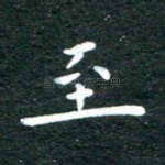 至