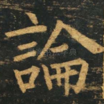 论