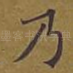 乃