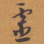 灵