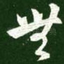 无