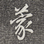 蒙