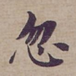 忽