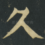 久