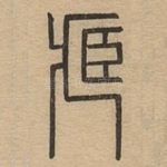 藏