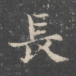 长