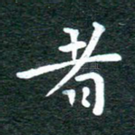 者
