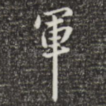 军