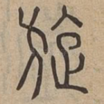 旋
