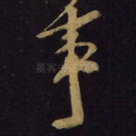 事
