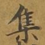 集