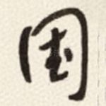 国