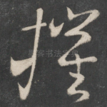 摧