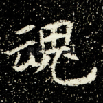 魂