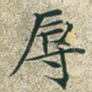 辱