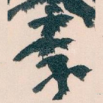 李